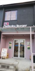 京都ダイコクバーガー：京都府亀岡市の ハンバーガー ショップ