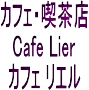 亀岡市(京都府)の喫茶店【Cafe Lier(カフェ リエル)】カフェとして又コミュニティスペースとして「人と人とをつなぐ場」の提供も