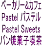 ベーカリー&カフェPastelパステル+姉妹店Pastel Sweets(京都府亀岡市)自家製の美味しいパン・焼菓子・ケーキなどのスイーツ類に喫茶コーナー