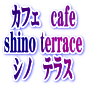 喫茶店【カフェ shino terrace】が京都府亀岡市に登場