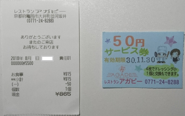 好印象のレシートと実質値引きの５０円サービス券
