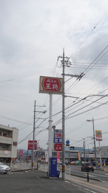 「餃子の王将　亀岡店」・・・国道９号線沿いの直営大型店