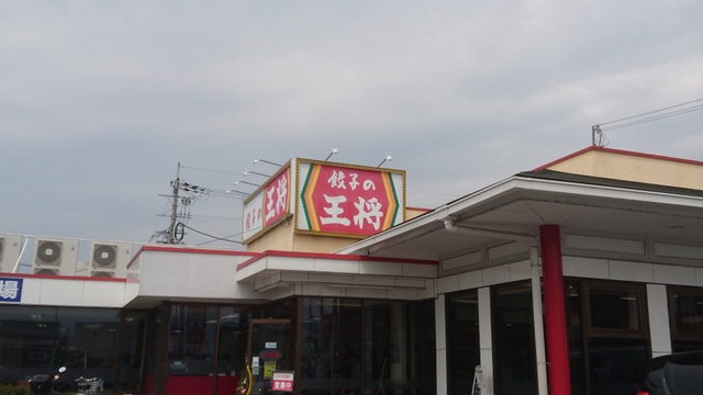 「餃子の王将　亀岡店」・・・国道９号線沿いの直営店
